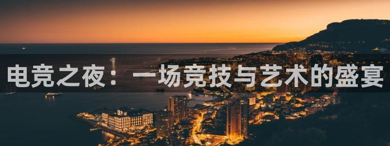 蜂鸟电竞电脑版：电竞之夜：一场竞技与艺术的盛宴
