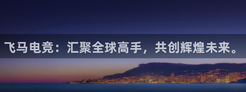 蜂鸟电竞全国多少门店啊：飞马电竞：汇聚全球高手，共创辉煌未来。