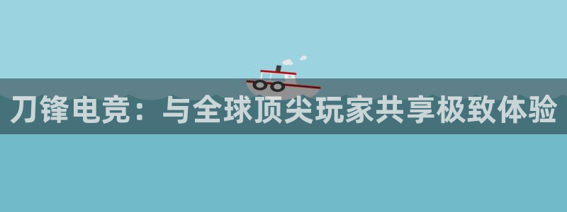 蜂鸟电竞酒店：刀锋电竞：与全球顶尖玩家共享极致体验