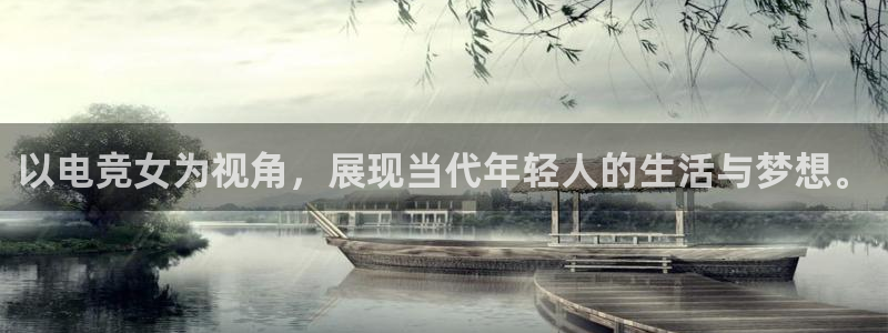 蜂鸟电竞怎么看直播：以电竞女为视角，展现当代年轻人的生活与梦想。